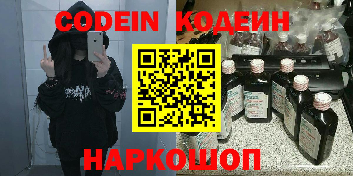 Кодеин напиток Lean (лин)  Вход с VPN  Городец 